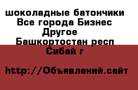 шоколадные батончики - Все города Бизнес » Другое   . Башкортостан респ.,Сибай г.